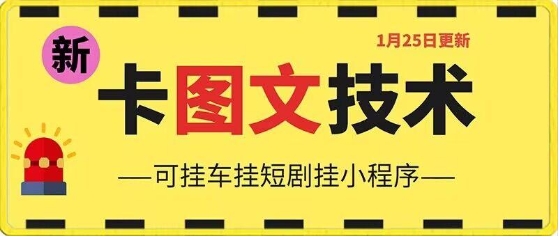 1月25日抖音图文“卡”视频搬运技术，安卓手机可用，可挂车、挂短剧【揭秘】-全有网创