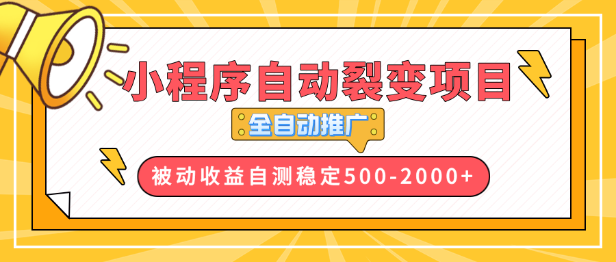 【小程序自动裂变项目】全自动推广，收益在500-2000+-全有网创