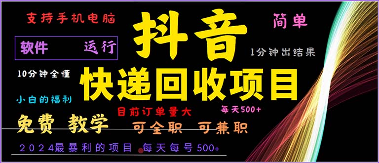 抖音快递回收，2024年最暴利项目，小白容易上手。一分钟学会。-全有网创
