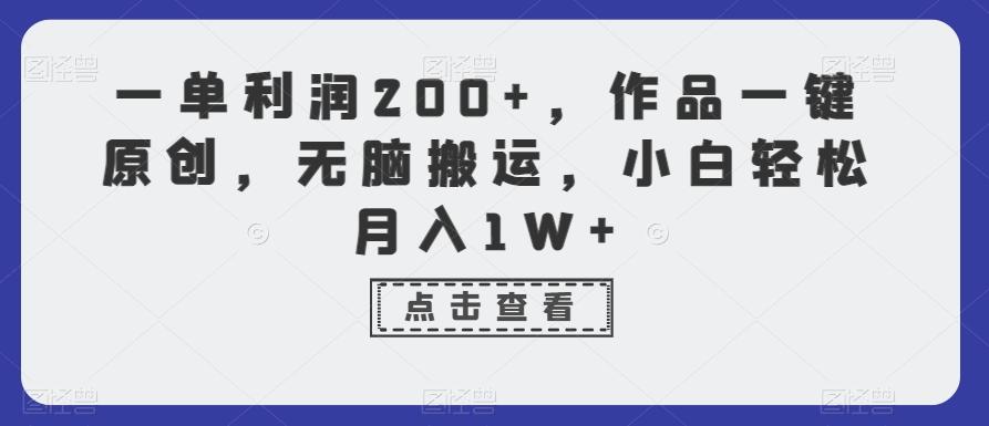 一单利润200+,作品一键原创,无脑搬运,小白轻松月入1W+【揭秘】