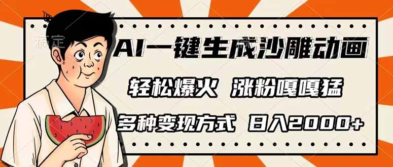（14161期）AI一键生成沙雕动画，单视频破千万播放，多种变现方式，日入2000+-全有网创