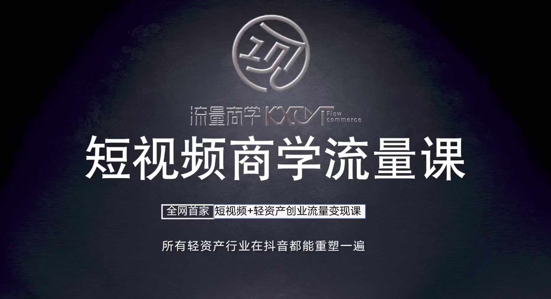 短视频商学流量课+口播拍摄剪辑，​短视频+轻资产创业流量变现课-全有网创