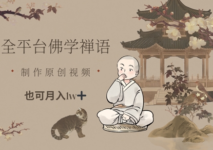 全平台佛学禅语,做原创短视频也能月入1w+-全有网创