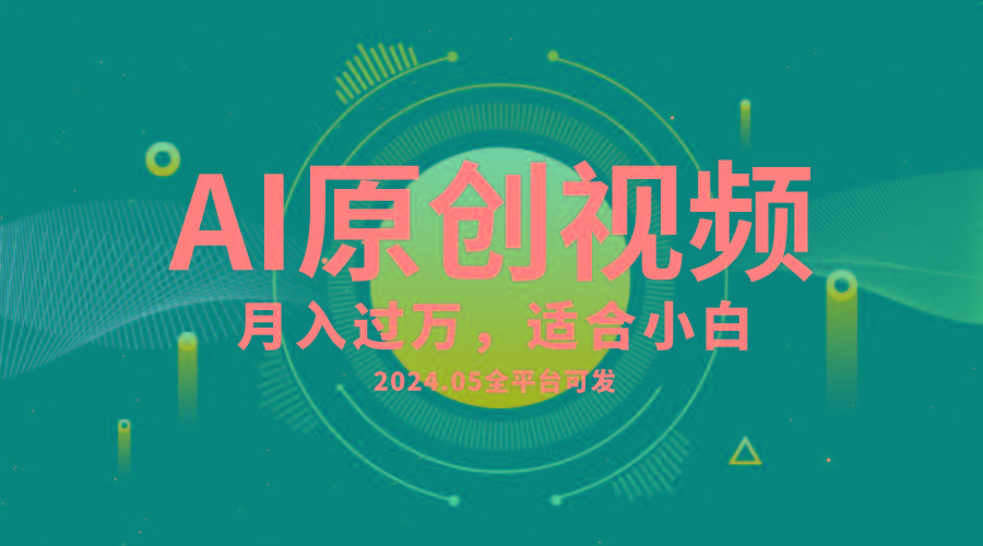 AI一键生成原创情感小视频，全平台可发，月收入过万，适合小白-全有网创