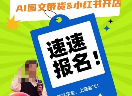 AI图文带货&小红书开店,入门到精通,看完学会,上路起飞!-全有网创
