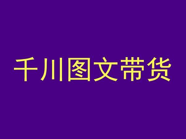 千川图文带货，测品+认知+实操+学员问题，抖音千川教程投放教程-全有网创