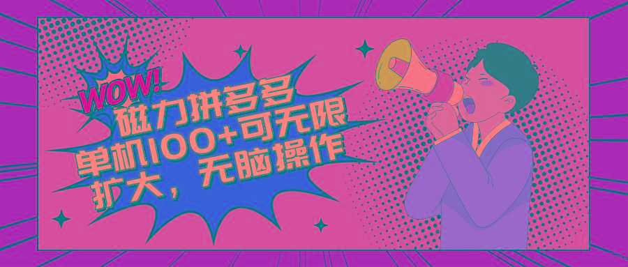 2024最新玩法，磁力单机100+，无脑操作，可无限扩大。别再错失机会了!!!-全有网创