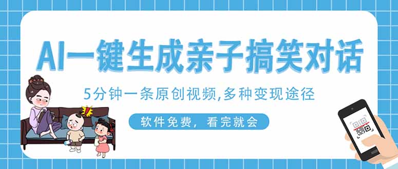 （14215期）AI一键生成搞笑亲子对话原创视频，有手机就可操作，看完就会，软件免费…-全有网创