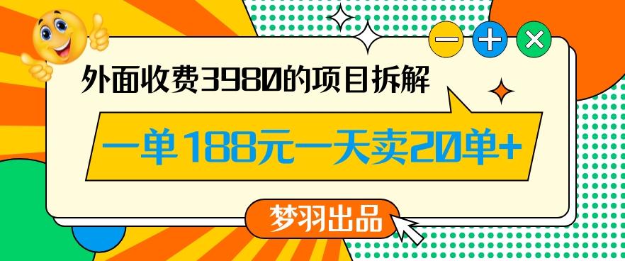 外面收费3980的年前必做项目一单188元一天能卖20单【拆解】-全有网创