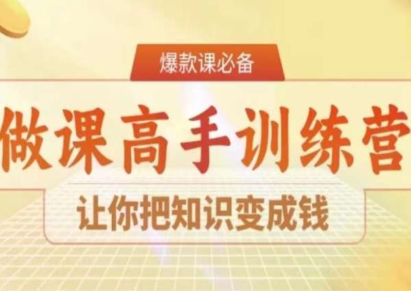 28天做课高手陪跑营，让你把知识变成钱-全有网创
