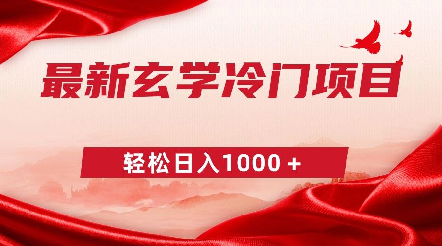 最新冷门玄学项目，零成本一单268，轻松日入1000＋-全有网创