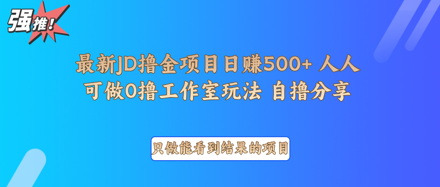 最新项目0撸项目京东掘金单日500+项目拆解-全有网创