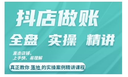 抖店对账实操案例精讲课程，实打实地教给大家做账思路和对账方法-全有网创