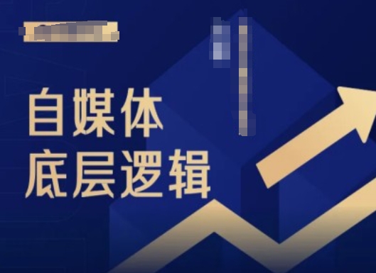2024自媒体底层逻辑录播课，自媒体小白必看-全有网创