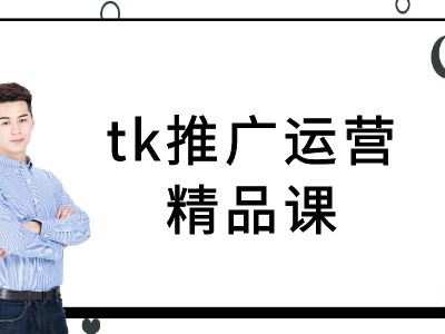 tk推广运营精品课-tiktok跨境电商教程-全有网创
