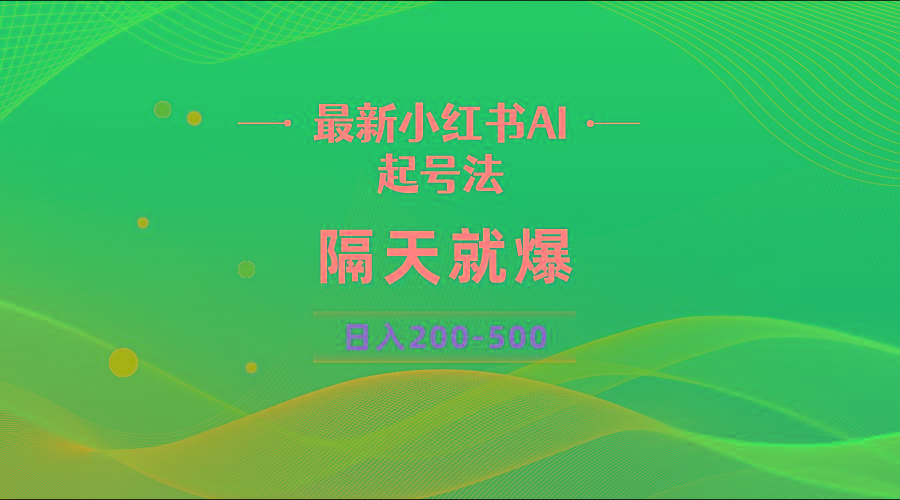 最新AI小红书起号法，隔天就爆无脑操作，一张图片日入200-500-全有网创