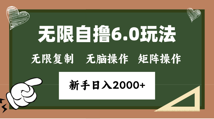 年底无限撸6.0新玩法，单机一小时18块，无脑批量操作日入2000+-全有网创