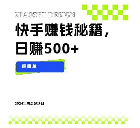 快手赚钱秘籍，日赚500+，小白轻松上手！-全有网创