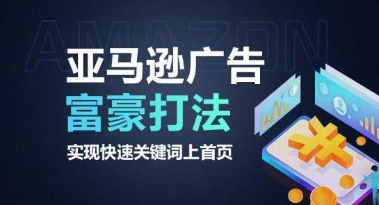亚马逊广告富豪打法，实现快速关键词上首页-全有网创