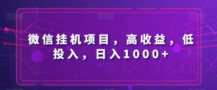 微信挂机项目，高收益，低投入，日入1000+-全有网创