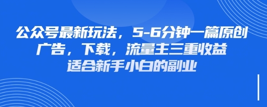 最新公众号玩法，利用壁纸头像表情包等素材，享受广告，下载，流量主三重收益变现-全有网创