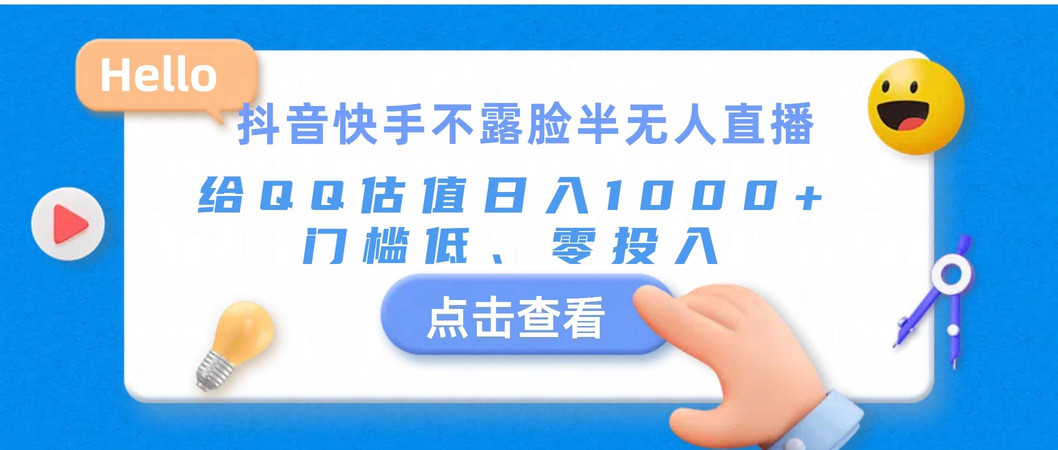 抖音快手不露脸半无人直播，给QQ估值日入1000+，门槛低、零投入-全有网创