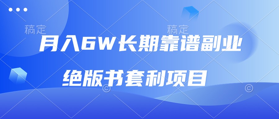 月入6w长期靠谱副业，绝版书套利项目，日入2000+，新人小白秒上手-全有网创