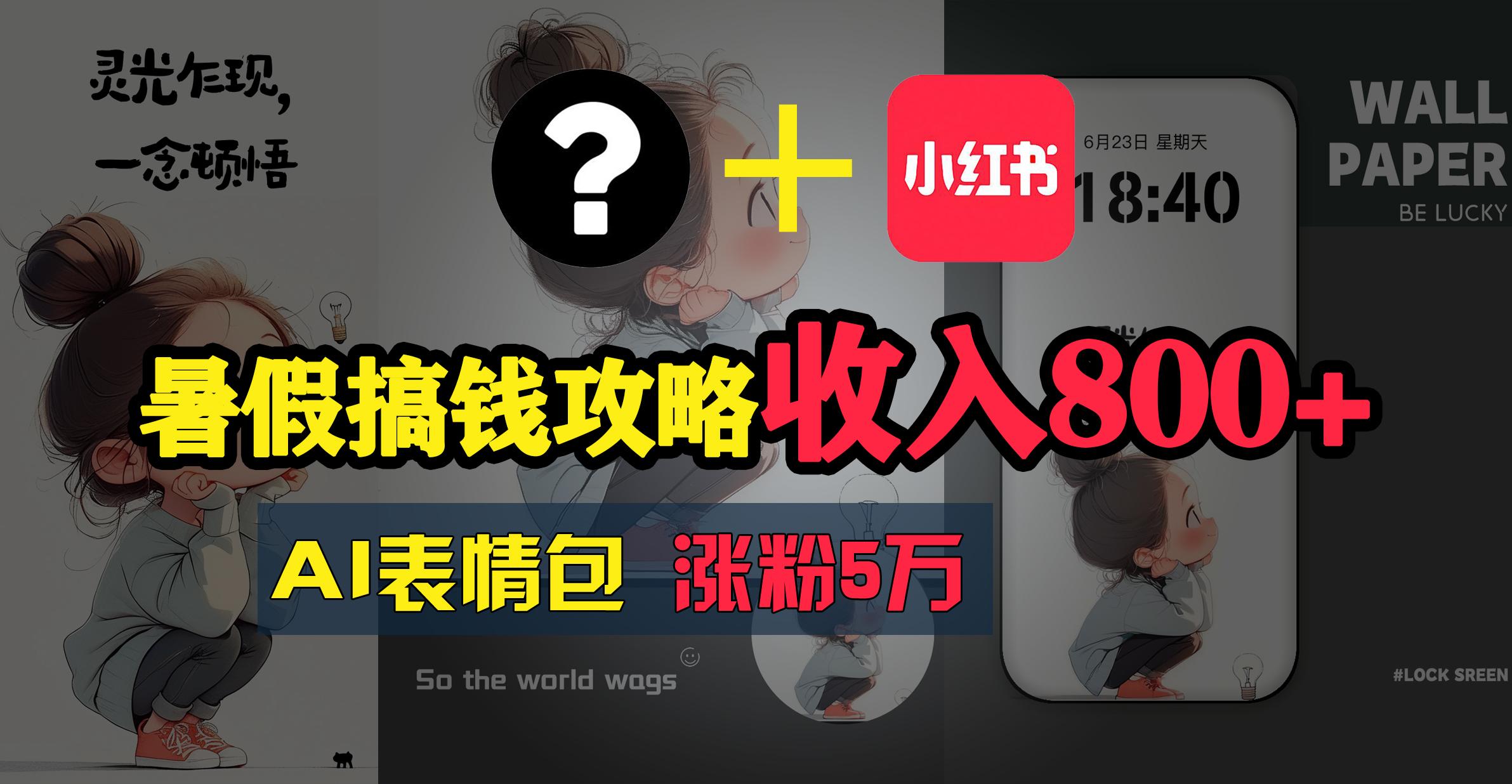 暑假搞钱攻略：AI表情包项目，操作简单收益高-全有网创