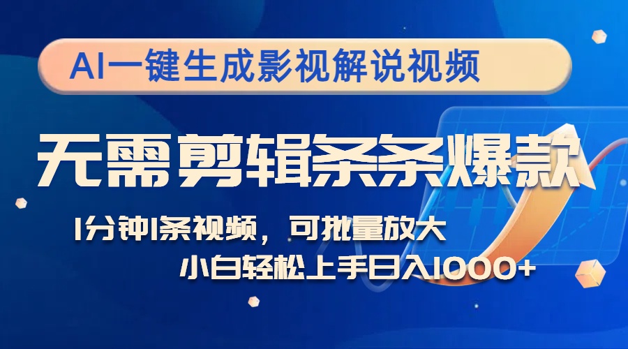 AI一键生成影视解说视频，无需剪辑1分钟1条，条条爆款，多平台变现日入…-全有网创