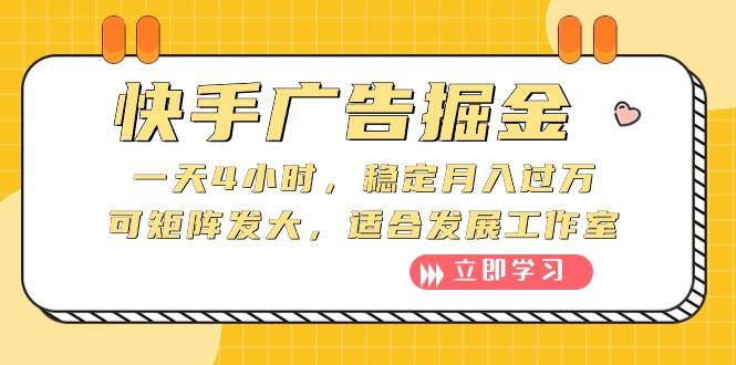 快手广告掘金：一天4小时，稳定月入过万，可矩阵发大，适合发展工作室-全有网创