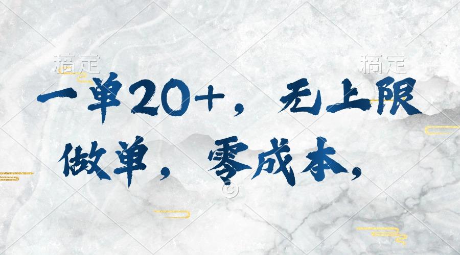 一单20+，无上限做单，零成本，执行就有收入-全有网创