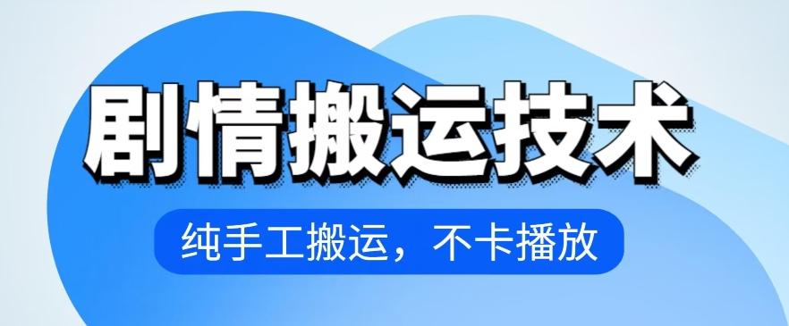 4月抖音剧情搬运技术，纯手工搬运，不卡播放【揭秘】-全有网创