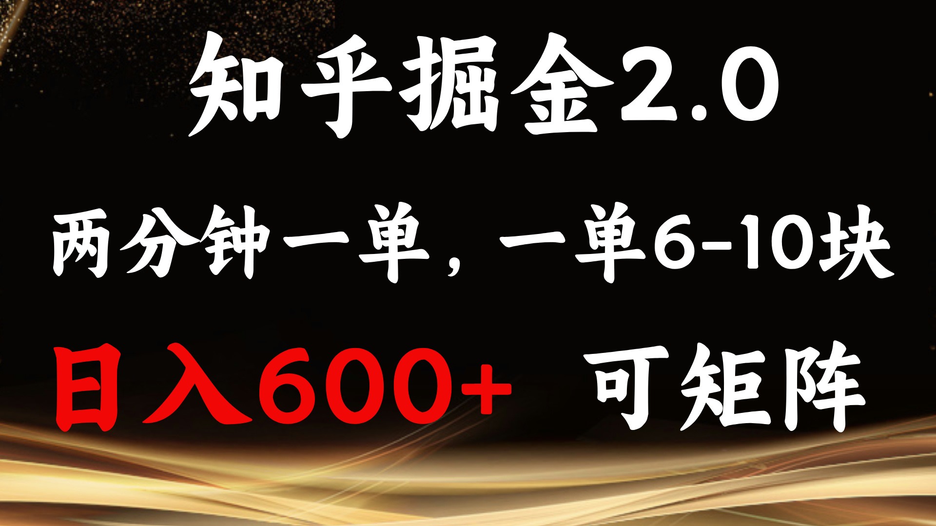 知乎掘金2.0 简单易上手，两分钟一单，单机600+可矩阵-全有网创