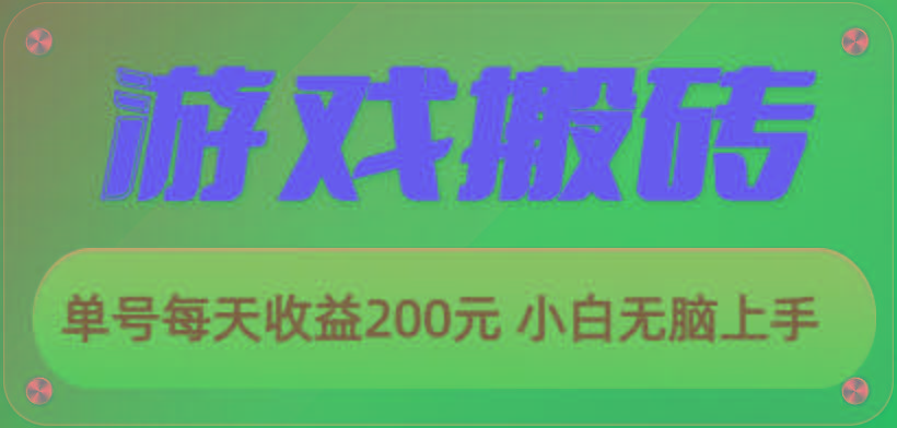 游戏全自动搬砖，单号每天收益200元 小白无脑上手-全有网创