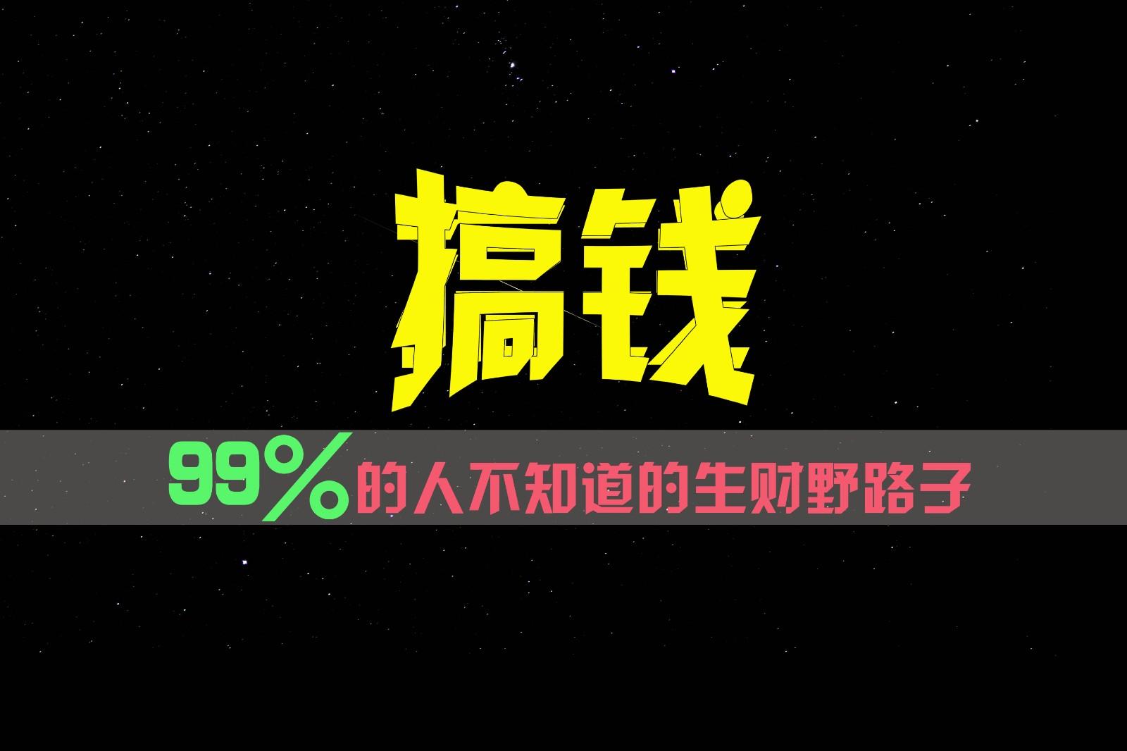 99%的人不知道的生财野路子，只掌握在少数人手里！-全有网创