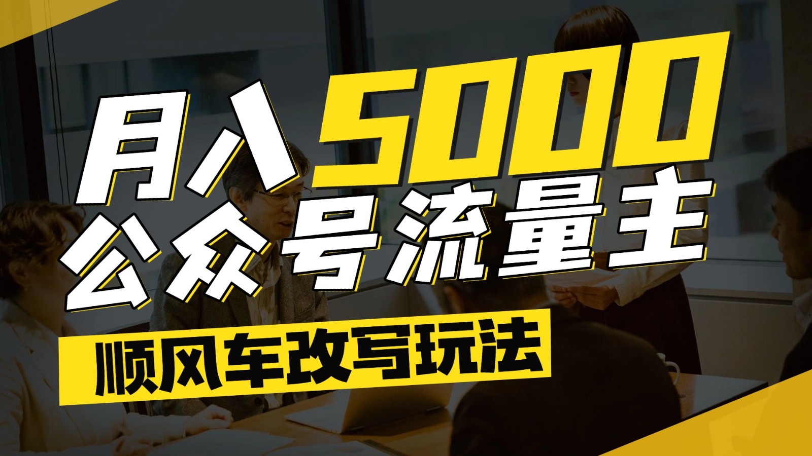 公众号流量主爆款文章顺风车改写玩法，适合全领域赛道，每月5000+-全有网创