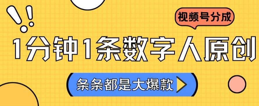 2024最新不露脸超火视频号分成计划，数字人原创日入3000+【揭秘】-全有网创