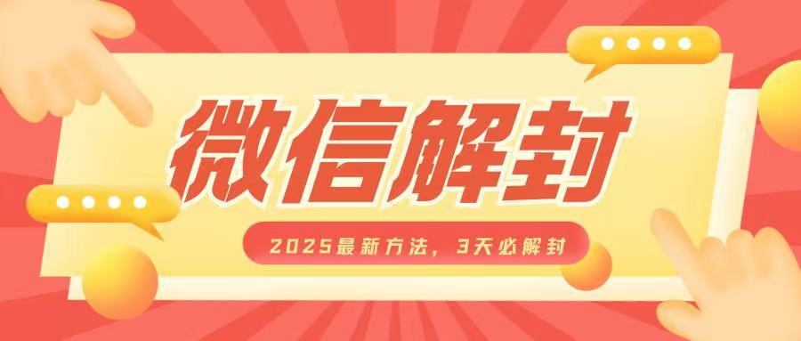 微信解封2025最新方法，3天必解封，自用售卖均可，一单就是大几百-全有网创
