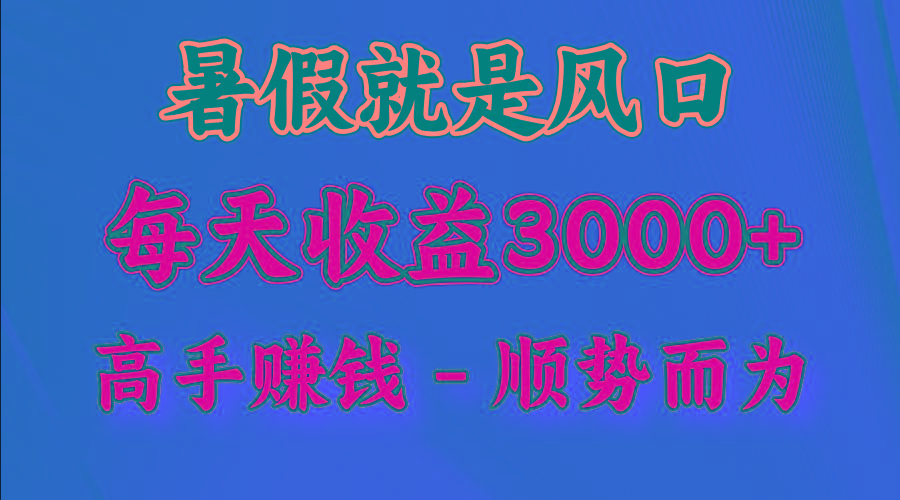 一天收益2500左右，赚快钱就是抓住风口，顺势而为！暑假就是风口，小白当天能上手-全有网创