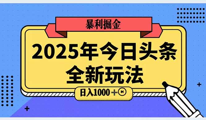 2025头条全新玩法，搬砖Al科技高级玩法，轻松日入三位数！-全有网创