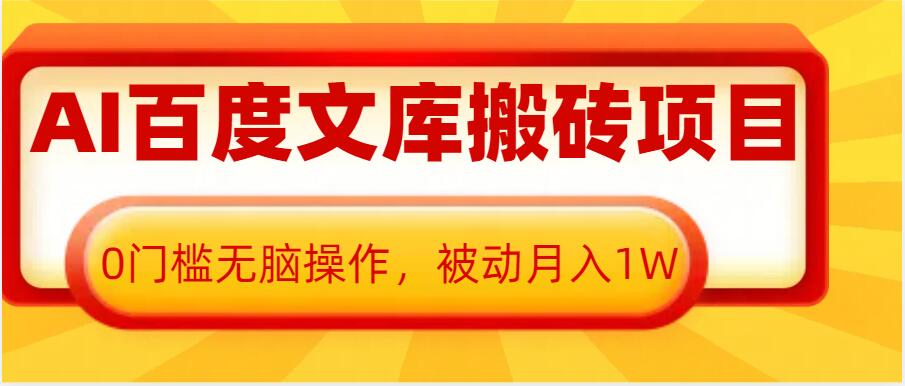 AI百度文库搬砖项目，0门槛无脑操作，被动月入1W-全有网创