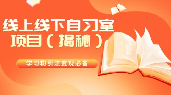 学习粉引流变现必备线上线下自习室项目（揭秘）-全有网创