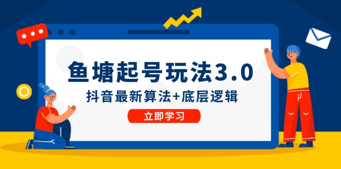 鱼塘起号玩法(8月14更新-全有网创