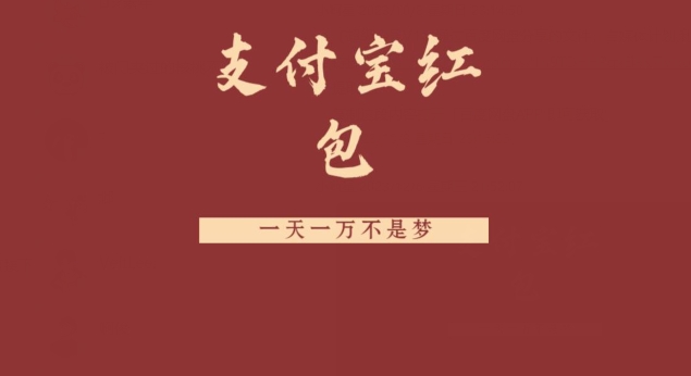 支付宝红包，抓住风口，一天一万不是梦-全有网创