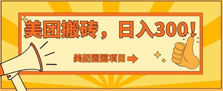 美团圈圈达人玩法，轻松日入500+，保姆级教程+免费开通二维码-全有网创
