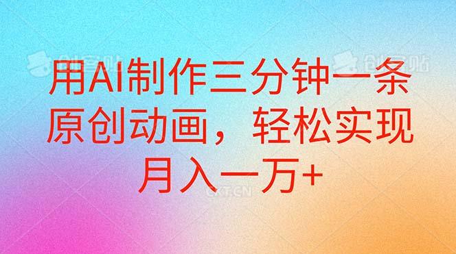 用AI制作三分钟一条原创动画，轻松实现月入一万+-全有网创