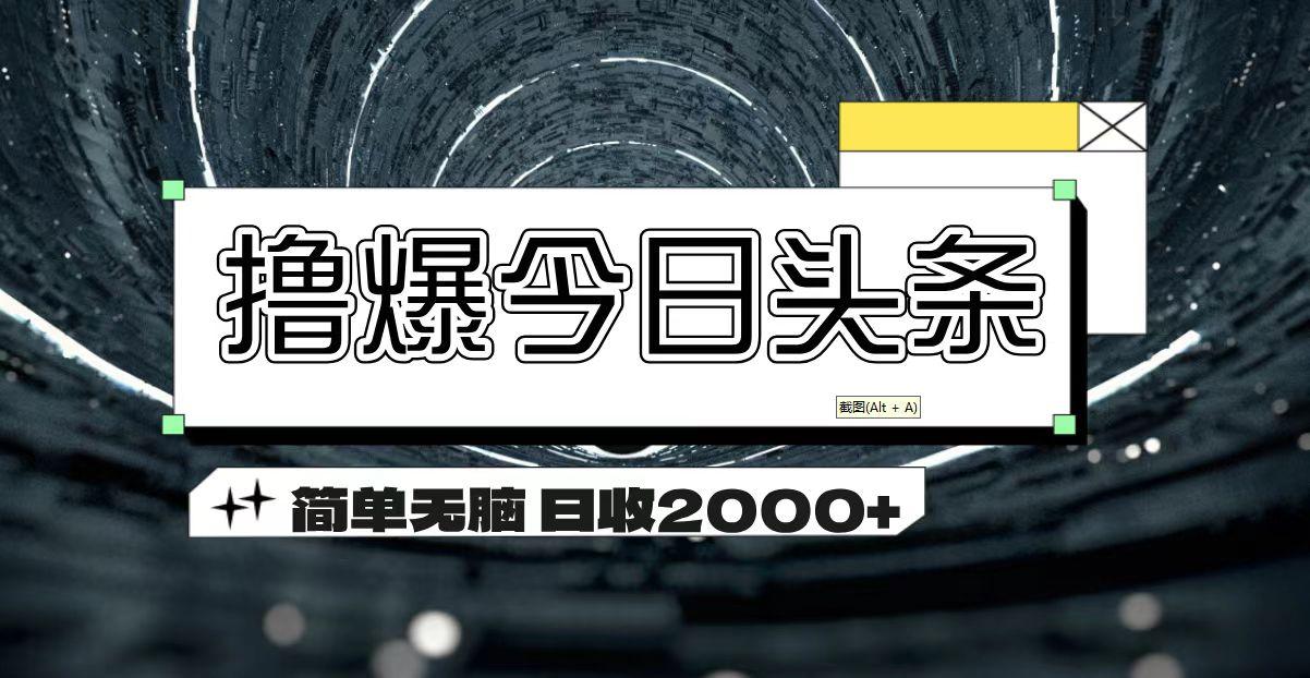 撸爆今日头条 简单无脑操作 日收2000+-全有网创