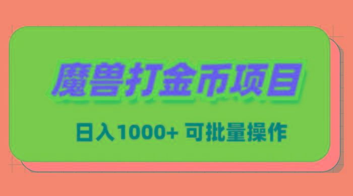 魔兽世界Plus版本自动打金项目，日入 1000+，可批量操作-全有网创