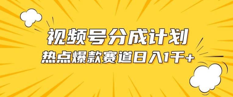 视频号爆款赛道，热点事件混剪，轻松赚取分成收益【揭秘】-全有网创