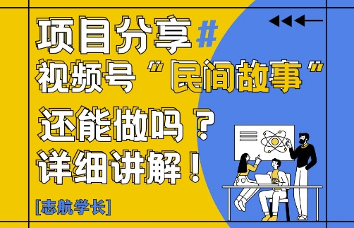 视频号“民间故事”是什么?还能不能做?怎么做?详细讲解-全有网创